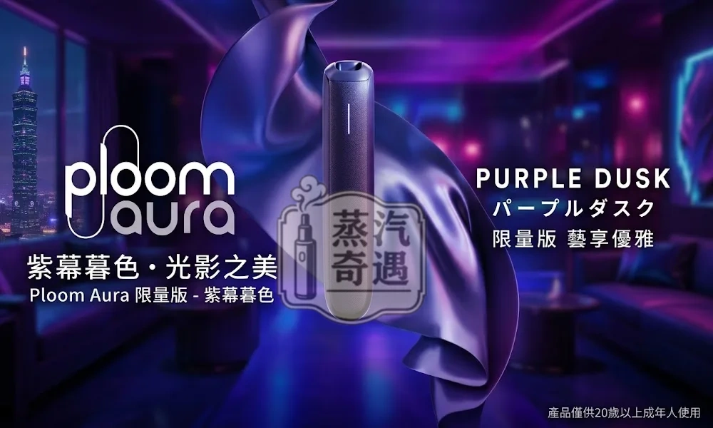 Ploom AURA 紫色主機限量海報七星加熱菸主機